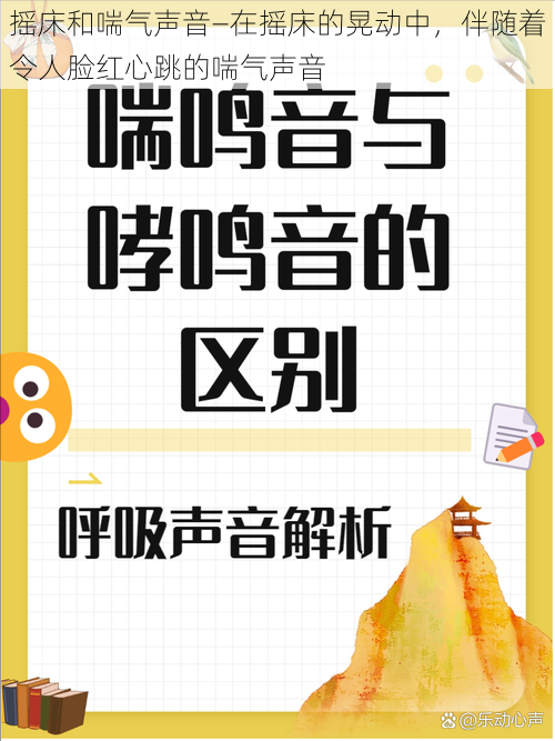 摇床和喘气声音—在摇床的晃动中，伴随着令人脸红心跳的喘气声音