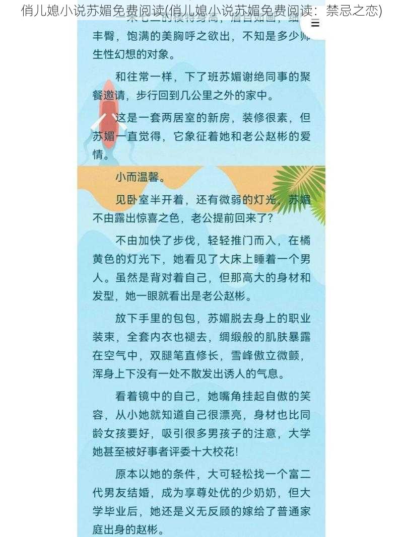 俏儿媳小说苏媚免费阅读(俏儿媳小说苏媚免费阅读：禁忌之恋)