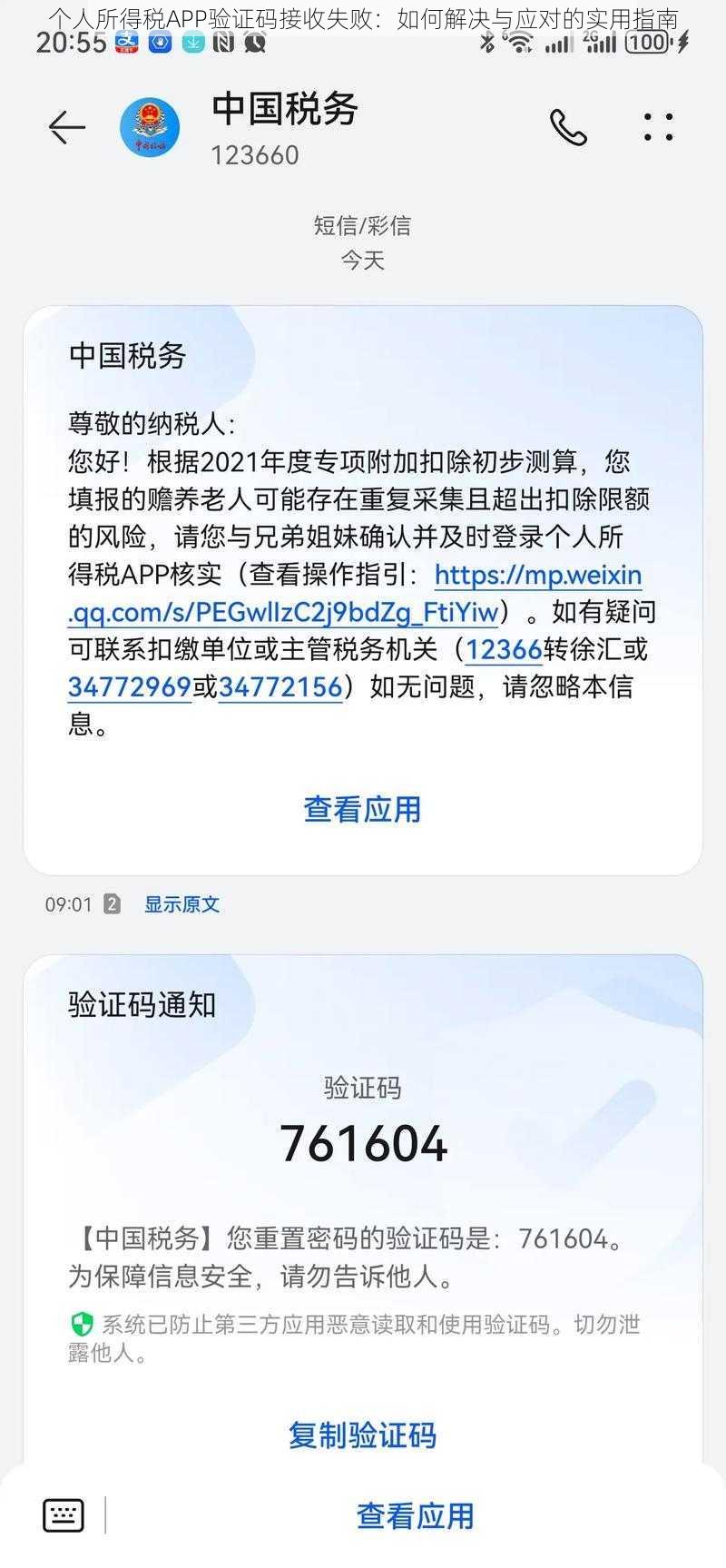 个人所得税APP验证码接收失败：如何解决与应对的实用指南