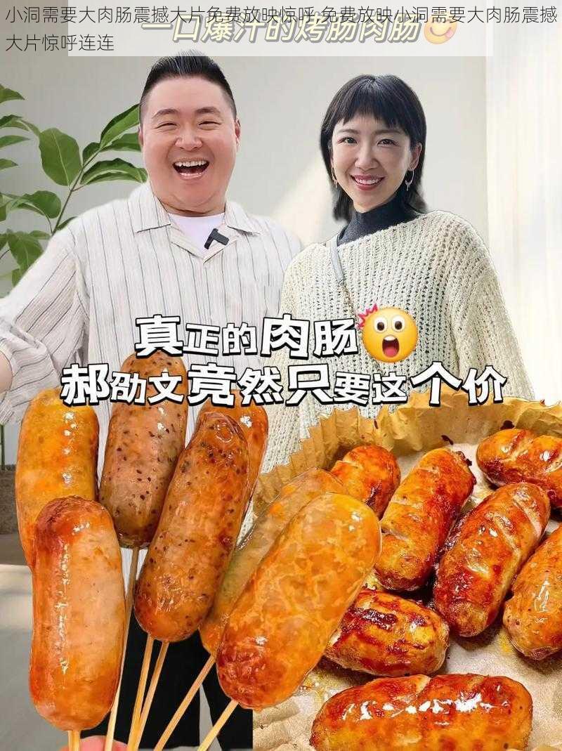 小洞需要大肉肠震撼大片免费放映惊呼,免费放映小洞需要大肉肠震撼大片惊呼连连