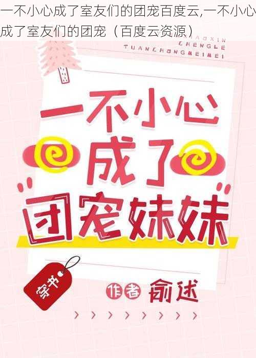 一不小心成了室友们的团宠百度云,一不小心成了室友们的团宠（百度云资源）