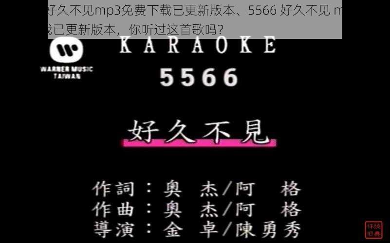 5566好久不见mp3免费下载已更新版本、5566 好久不见 mp3 免费下载已更新版本，你听过这首歌吗？