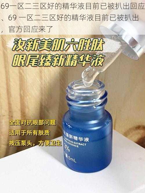 69一区二三区好的精华液目前已被扒出回应、69 一区二三区好的精华液目前已被扒出，官方回应来了