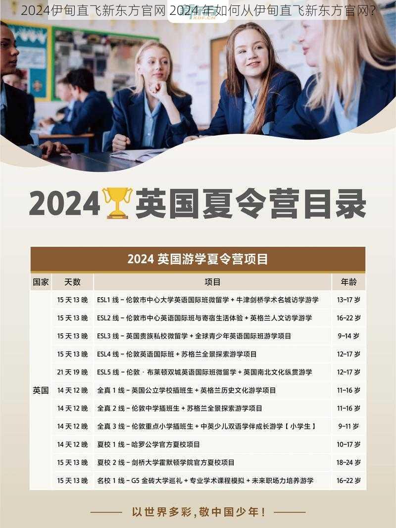 2024伊甸直飞新东方官网 2024 年如何从伊甸直飞新东方官网？