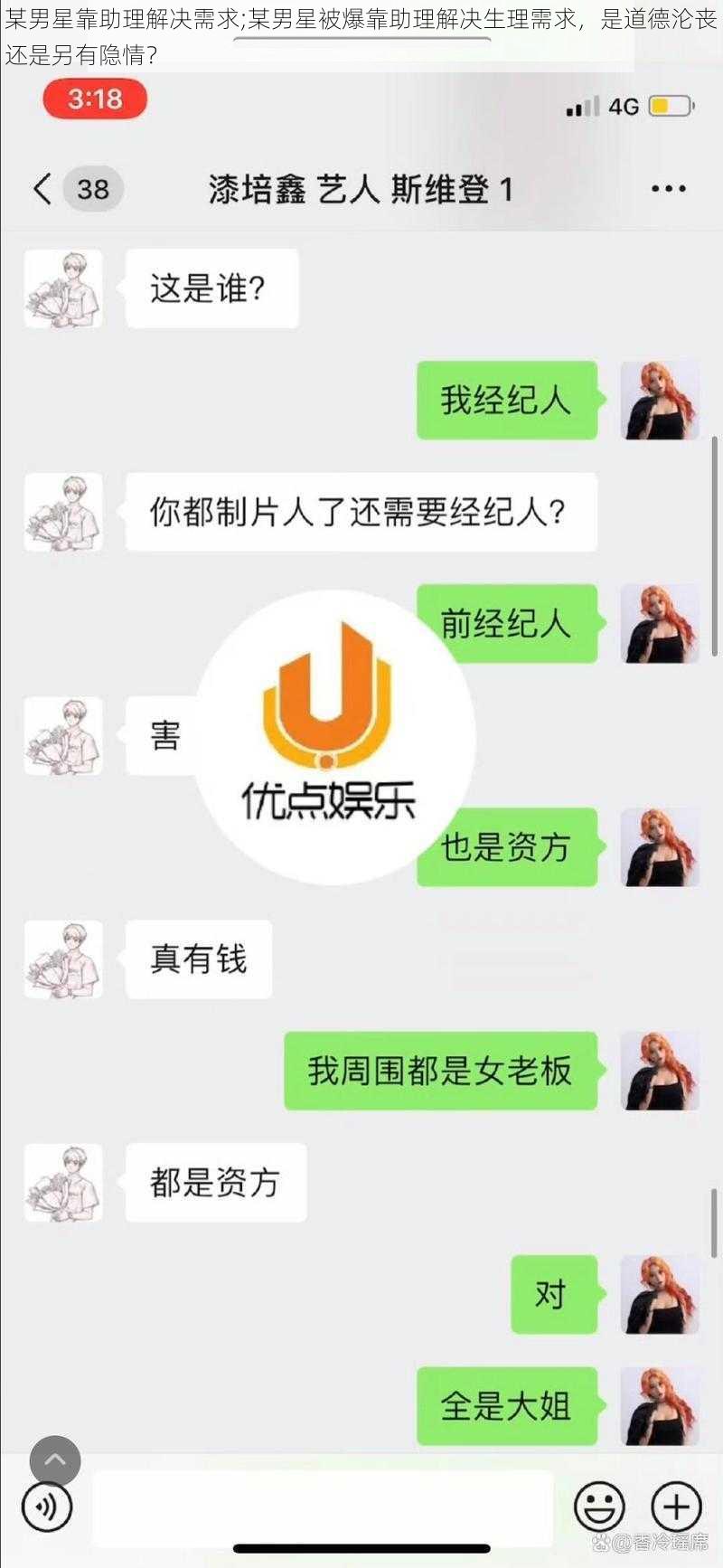 某男星靠助理解决需求;某男星被爆靠助理解决生理需求，是道德沦丧还是另有隐情？