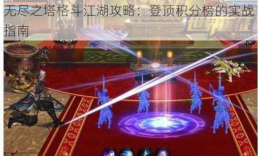 无尽之塔格斗江湖攻略：登顶积分榜的实战指南