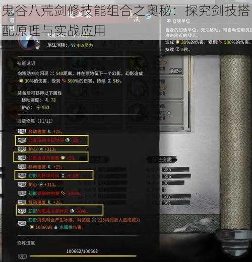 鬼谷八荒剑修技能组合之奥秘：探究剑技搭配原理与实战应用