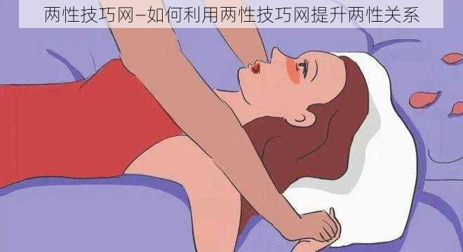 两性技巧网—如何利用两性技巧网提升两性关系