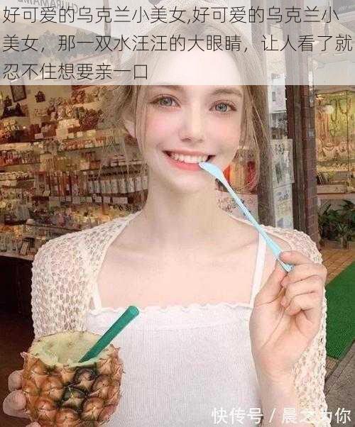 好可爱的乌克兰小美女,好可爱的乌克兰小美女，那一双水汪汪的大眼睛，让人看了就忍不住想要亲一口