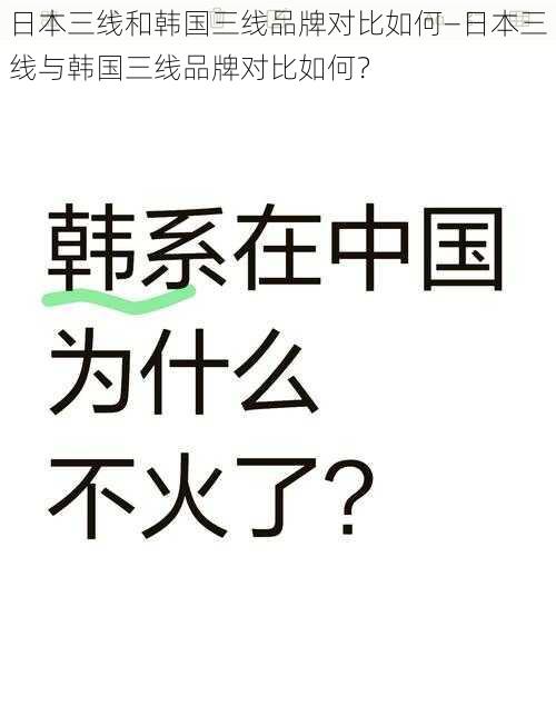 日本三线和韩国三线品牌对比如何—日本三线与韩国三线品牌对比如何？