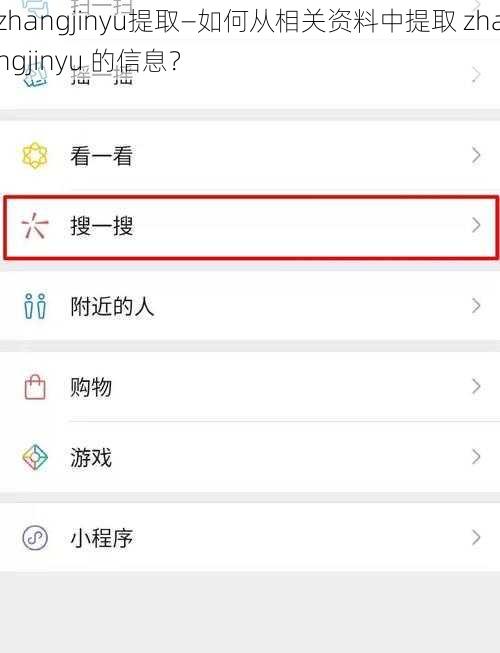 zhangjinyu提取—如何从相关资料中提取 zhangjinyu 的信息？