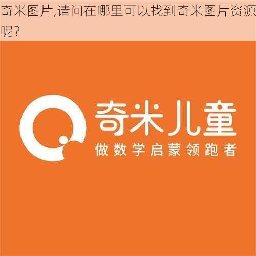 奇米图片,请问在哪里可以找到奇米图片资源呢？