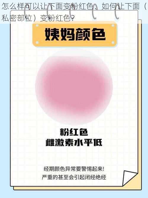 怎么样可以让下面变粉红色、如何让下面（私密部位）变粉红色？