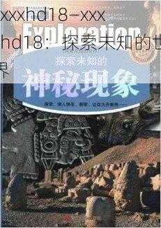 xxxxhd18—xxxxhd18：探索未知的世界