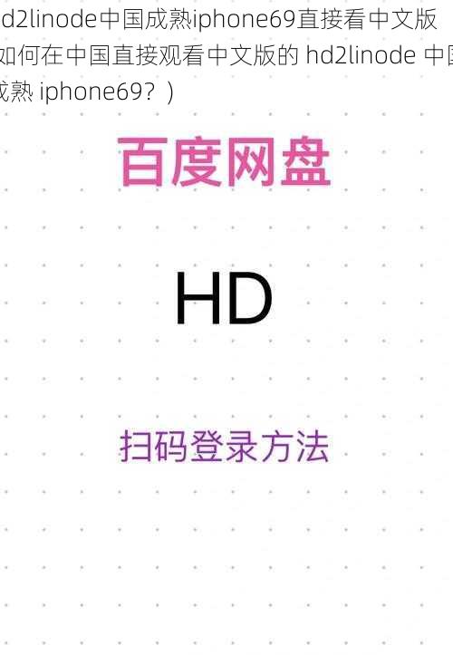 hd2linode中国成熟iphone69直接看中文版(如何在中国直接观看中文版的 hd2linode 中国成熟 iphone69？)