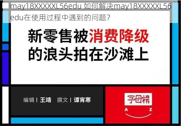 may18XXXXXL56edu 如何解决may18XXXXXL56edu在使用过程中遇到的问题？