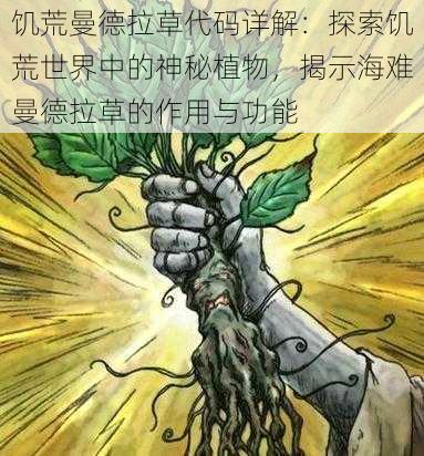 饥荒曼德拉草代码详解：探索饥荒世界中的神秘植物，揭示海难曼德拉草的作用与功能