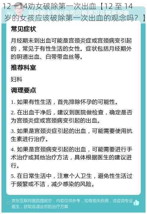 12一14劝女破除第一次出血【12 至 14 岁的女孩应该破除第一次出血的观念吗？】