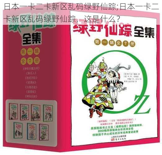 日本一卡二卡新区乱码绿野仙踪;日本一卡二卡新区乱码绿野仙踪，这是什么？