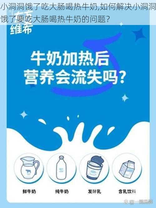 小洞洞饿了吃大肠喝热牛奶,如何解决小洞洞饿了要吃大肠喝热牛奶的问题？