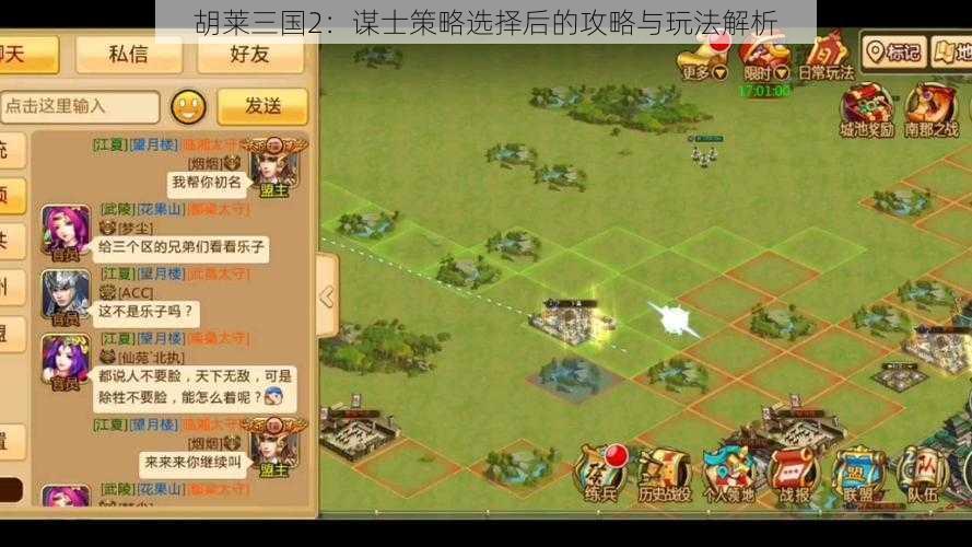 胡莱三国2：谋士策略选择后的攻略与玩法解析