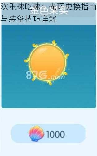 欢乐球吃球：光环更换指南与装备技巧详解