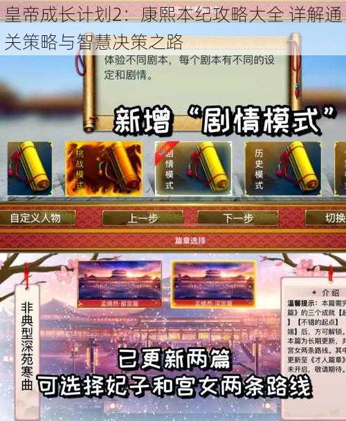 皇帝成长计划2：康熙本纪攻略大全 详解通关策略与智慧决策之路