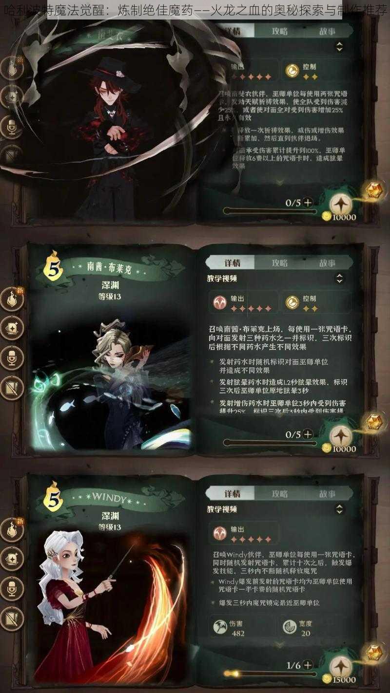 哈利波特魔法觉醒：炼制绝佳魔药——火龙之血的奥秘探索与制作推荐