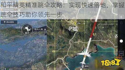 和平精英精准跳伞攻略：实现快速落地，掌握跳伞技巧助你领先一步