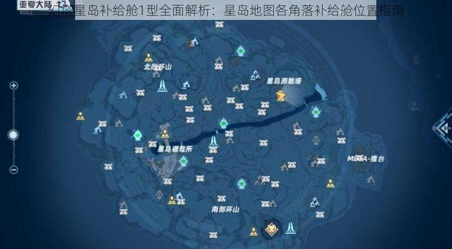 幻塔星岛补给舱1型全面解析：星岛地图各角落补给舱位置指南