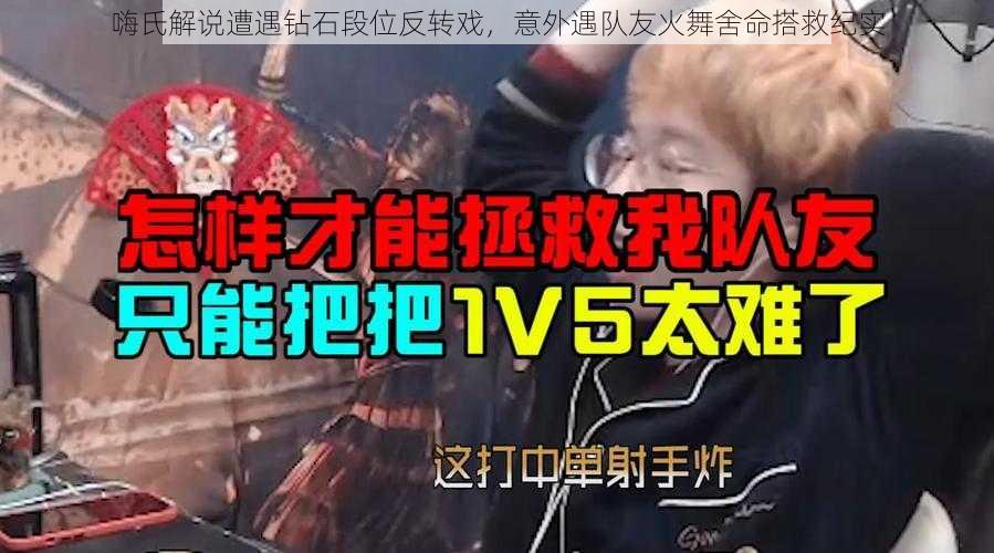 嗨氏解说遭遇钻石段位反转戏，意外遇队友火舞舍命搭救纪实