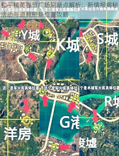 和平精英春节广场刷新点解析：新情报揭秘活动与道具刷新位置攻略