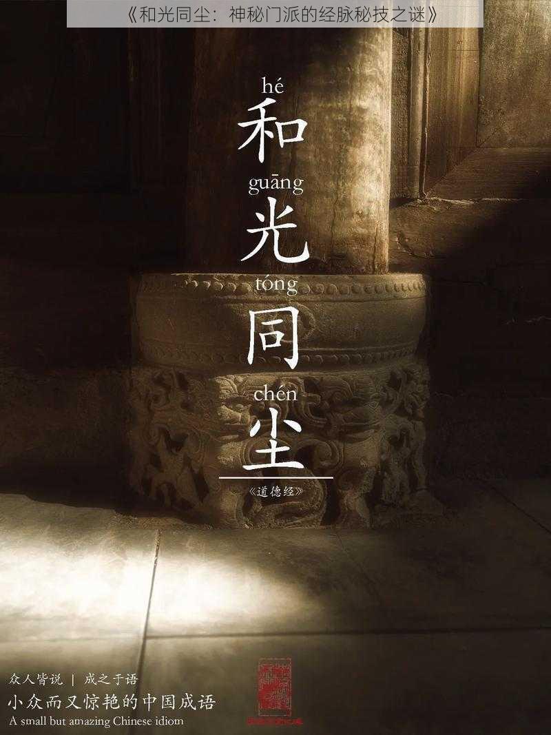 《和光同尘：神秘门派的经脉秘技之谜》