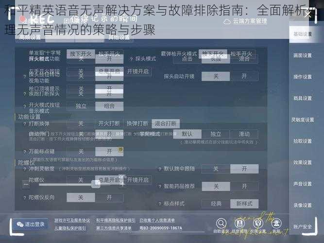 和平精英语音无声解决方案与故障排除指南：全面解析处理无声音情况的策略与步骤