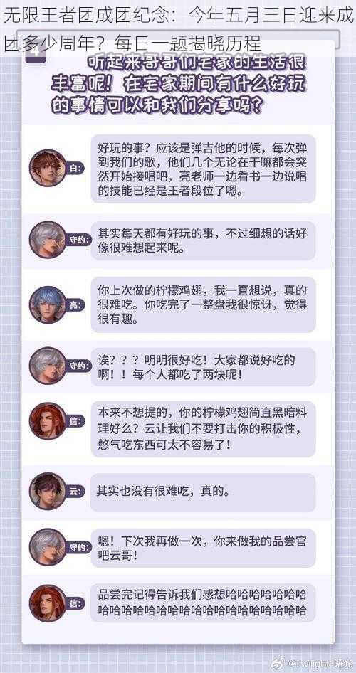 无限王者团成团纪念：今年五月三日迎来成团多少周年？每日一题揭晓历程