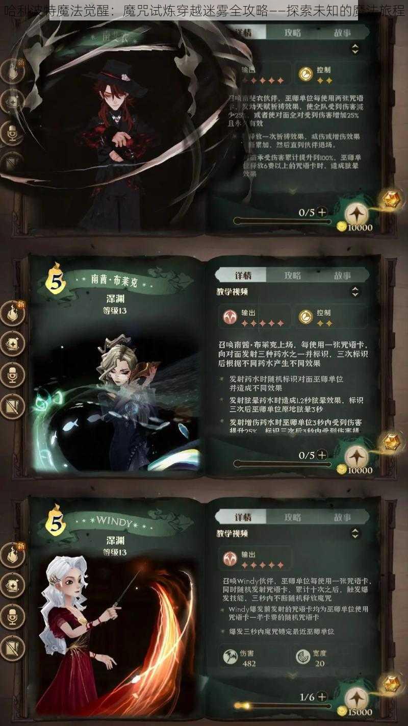 哈利波特魔法觉醒：魔咒试炼穿越迷雾全攻略——探索未知的魔法旅程