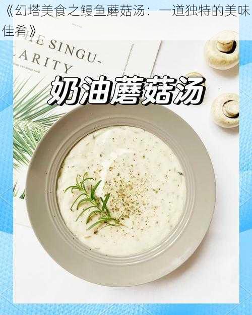 《幻塔美食之鳗鱼蘑菇汤：一道独特的美味佳肴》