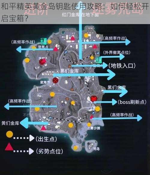 和平精英黄金岛钥匙使用攻略：如何轻松开启宝箱？