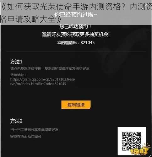 《如何获取光荣使命手游内测资格？内测资格申请攻略大全》