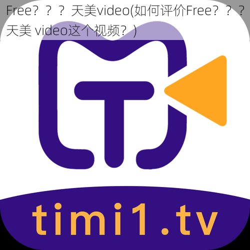 Free？？？天美video(如何评价Free？？？天美 video这个视频？)