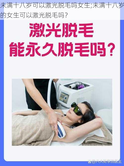 未满十八岁可以激光脱毛吗女生;未满十八岁的女生可以激光脱毛吗？