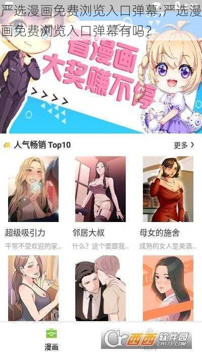 严选漫画免费浏览入口弹幕;严选漫画免费浏览入口弹幕有吗？