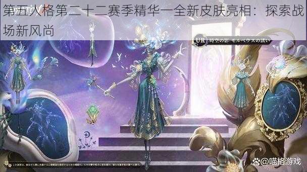 第五人格第二十二赛季精华一全新皮肤亮相：探索战场新风尚