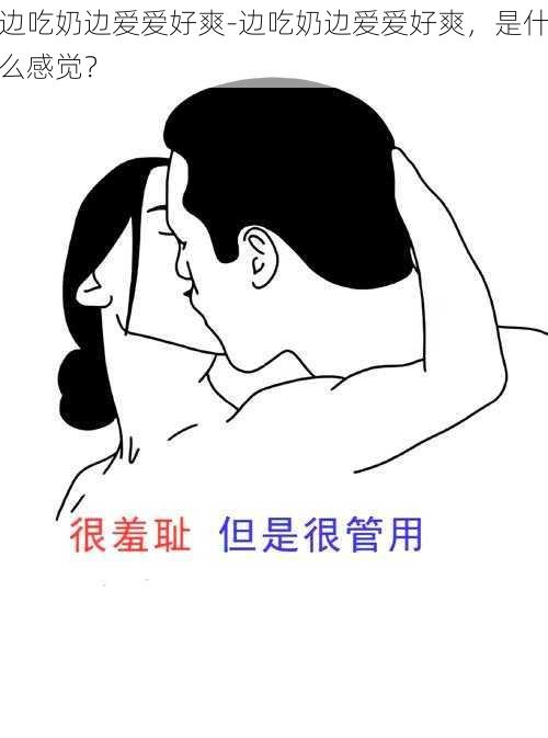 边吃奶边爱爱好爽-边吃奶边爱爱好爽，是什么感觉？