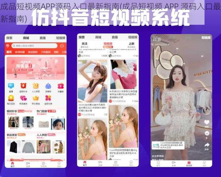 成品短视频APP源码入口最新指南(成品短视频 APP 源码入口最新指南)