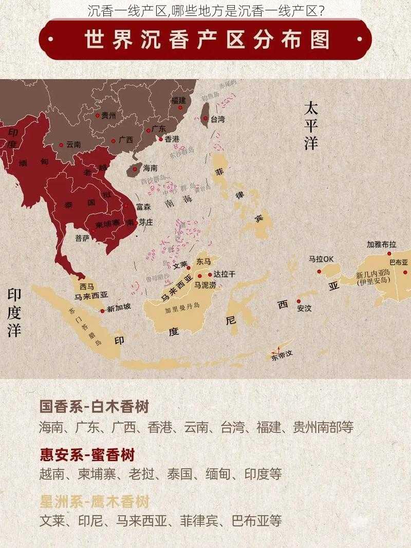 沉香一线产区,哪些地方是沉香一线产区？