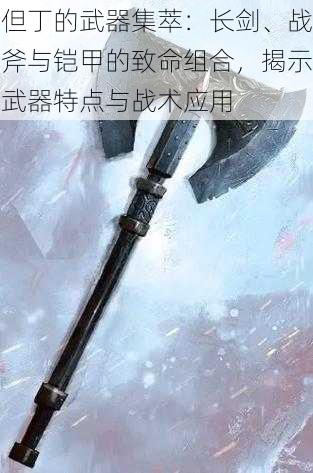 但丁的武器集萃：长剑、战斧与铠甲的致命组合，揭示武器特点与战术应用