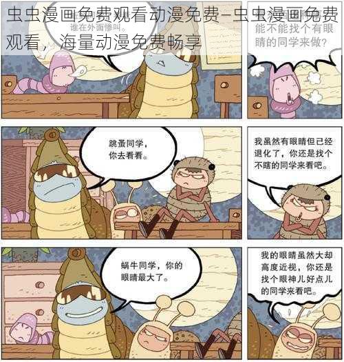 虫虫漫画免费观看动漫免费—虫虫漫画免费观看，海量动漫免费畅享