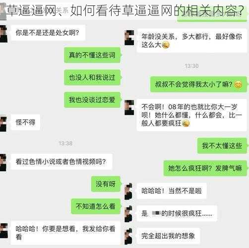 草逼逼网、如何看待草逼逼网的相关内容？