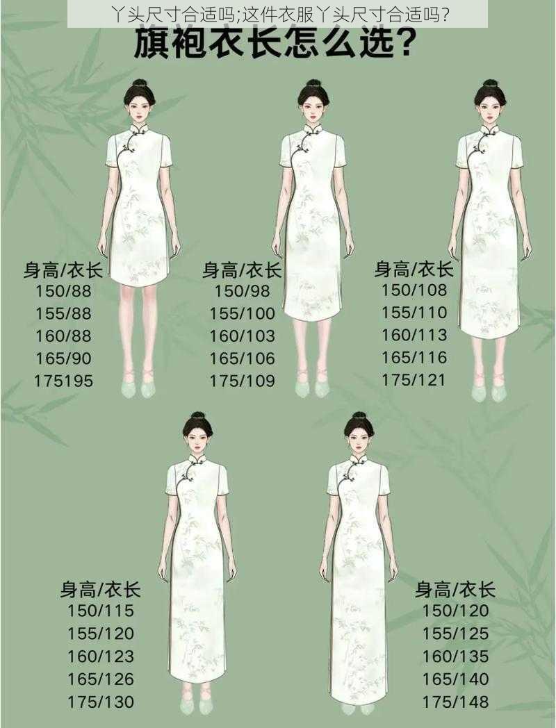 丫头尺寸合适吗;这件衣服丫头尺寸合适吗？